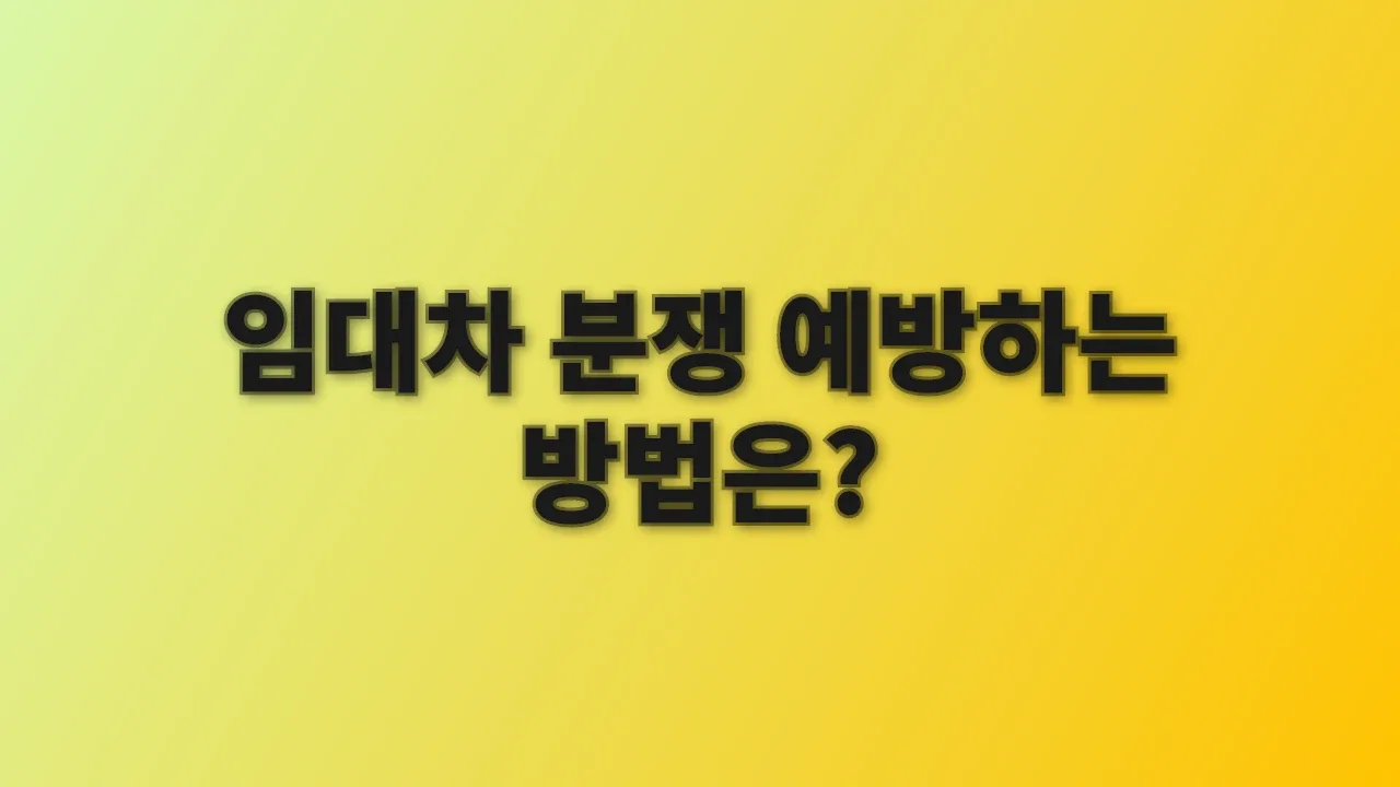 임대차 분쟁 예방하는 방법은?